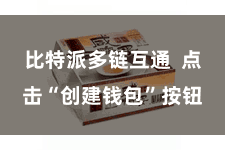 比特派多链互通 点击“创建钱包”按钮