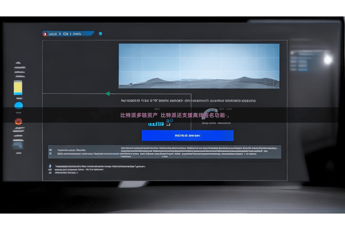比特派多链资产 比特派还支援离线签名功能