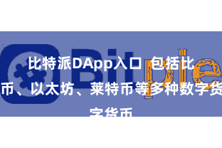 比特派DApp入口 包括比特币、以太坊、莱特币等多种数字货币