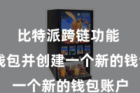 比特派跨链功能 大开钱包并创建一个新的钱包账户