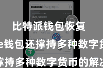 比特派钱包恢复 Bitpie钱包还撑持多种数字货币的解决