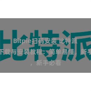 Bitpie扫码安装 比特派钱包下载与安装教程：简单易懂，新手必看