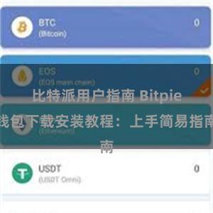 比特派用户指南 Bitpie钱包下载安装教程：上手简易指南