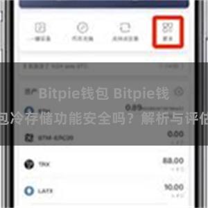 Bitpie钱包 Bitpie钱包冷存储功能安全吗？解析与评估