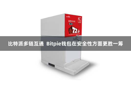 比特派多链互通  Bitpie钱包在安全性方面更胜一筹