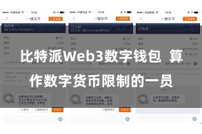 比特派Web3数字钱包  算作数字货币限制的一员