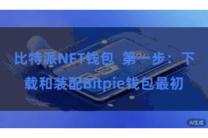 比特派NFT钱包  第一步：下载和装配Bitpie钱包最初
