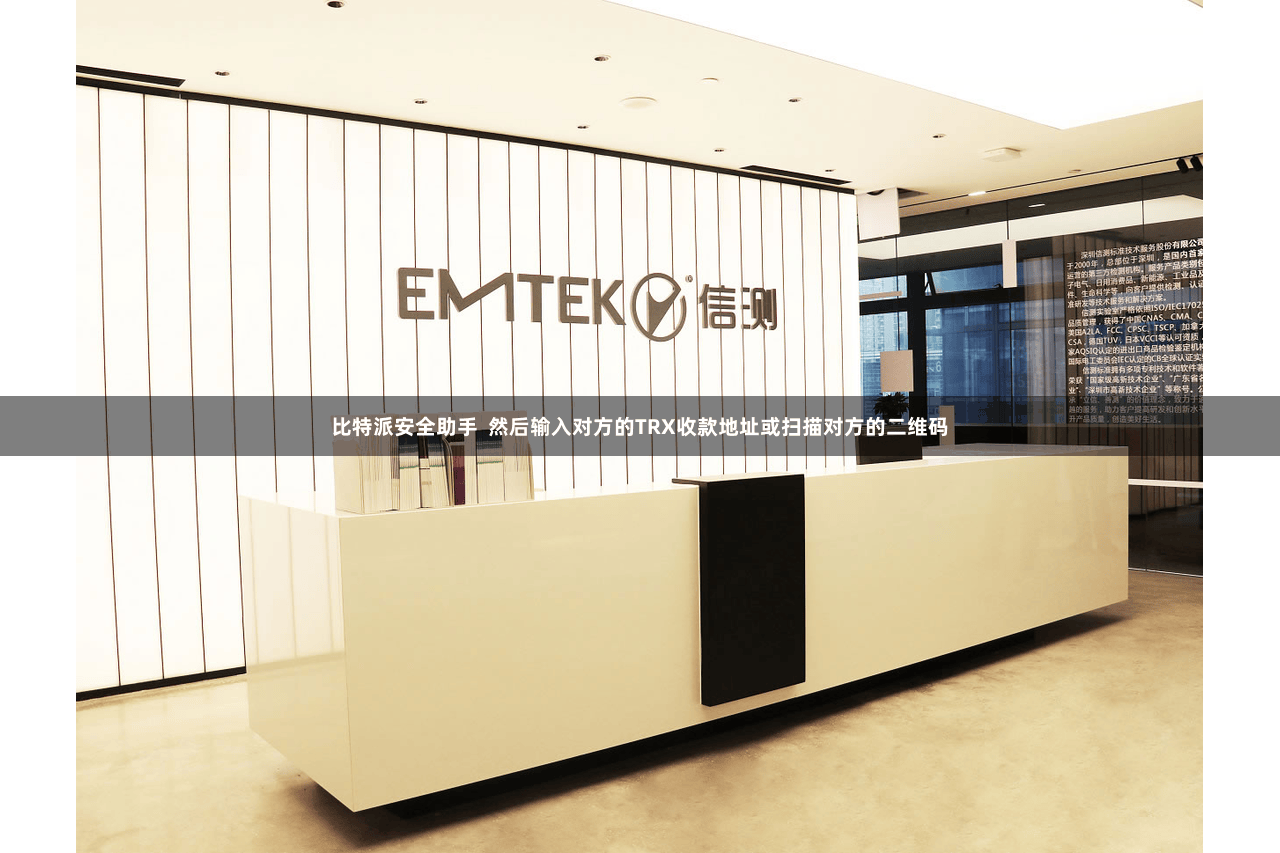 比特派安全助手  然后输入对方的TRX收款地址或扫描对方的二维码