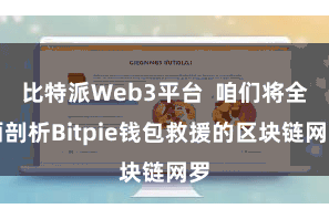 比特派Web3平台  咱们将全面剖析Bitpie钱包救援的区块链网罗
