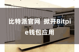 比特派官网  掀开Bitpie钱包应用