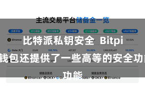 比特派私钥安全  Bitpie钱包还提供了一些高等的安全功能