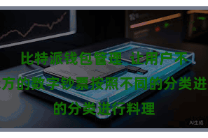 比特派钱包管理  让用户不错将我方的数字钞票按照不同的分类进行料理