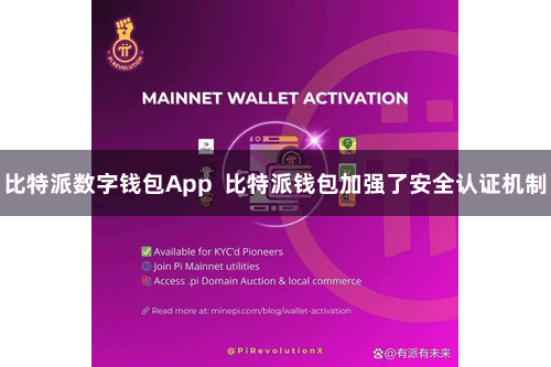 比特派数字钱包App  比特派钱包加强了安全认证机制