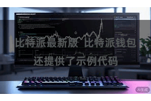 比特派最新版 比特派钱包还提供了示例代码