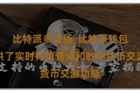 比特派多链版  比特派钱包还提供了实时行情查询和数字货币交游功能