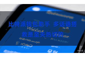 比特派钱包助手 多话语搭救是至关热切的
