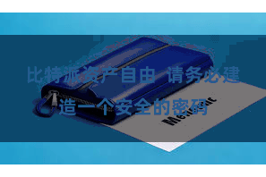 比特派资产自由  请务必建造一个安全的密码