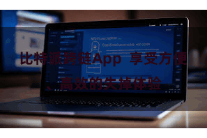 比特派跨链App 享受方便、高效的失掉体验