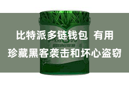 比特派多链钱包  有用珍藏黑客袭击和坏心盗窃