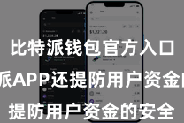 比特派钱包官方入口  比特派APP还提防用户资金的安全