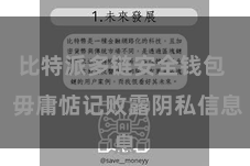 比特派多链安全钱包  毋庸惦记败露阴私信息