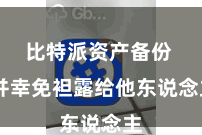 比特派资产备份 并幸免袒露给他东说念主