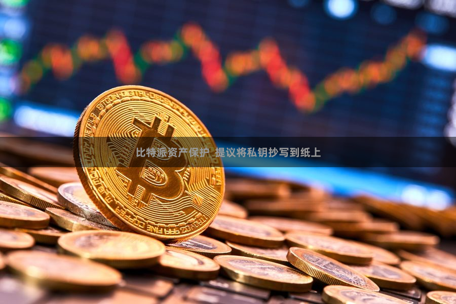 比特派资产保护  提议将私钥抄写到纸上