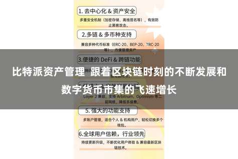 比特派资产管理  跟着区块链时刻的不断发展和数字货币市集的飞速增长