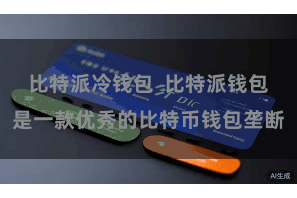 比特派冷钱包 比特派钱包是一款优秀的比特币钱包垄断