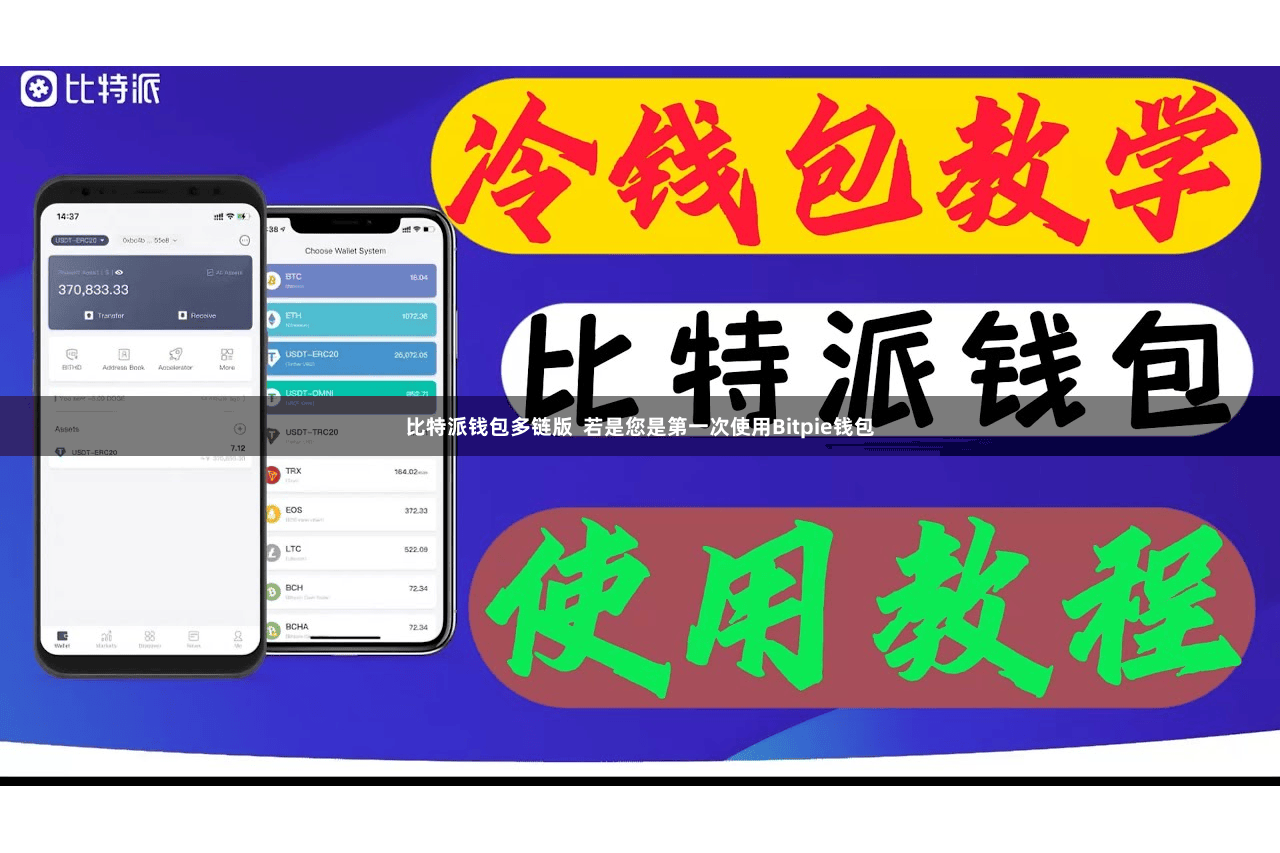 比特派钱包多链版  若是您是第一次使用Bitpie钱包