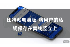 比特派电脑版 将用户的私钥保存在离线竖立上
