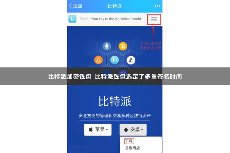 比特派加密钱包 比特派钱包选定了多重签名时间