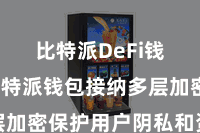 比特派DeFi钱包  比特派钱包接纳多层加密保护用户阴私和资产安全