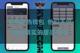 比特派热钱包  他们不仅具有塌实的居品学问