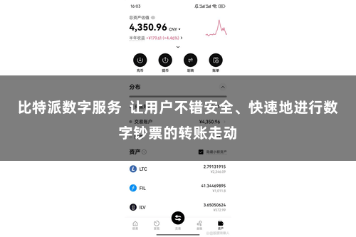 比特派数字服务 让用户不错安全、快速地进行数字钞票的转账走动