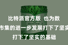 比特派官方版  也为数字货币市集的进一步发展打下了坚实的基础