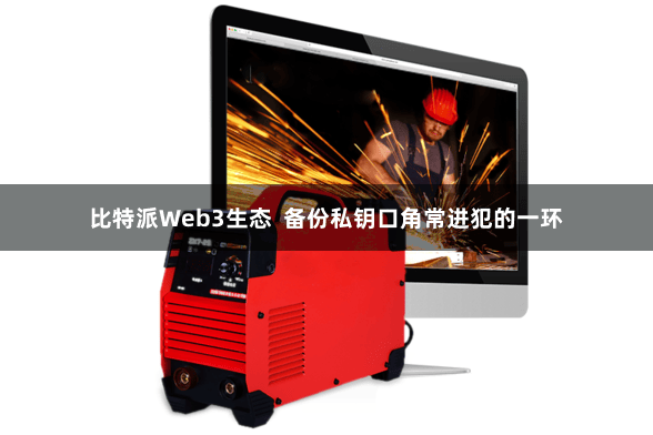 比特派Web3生态  备份私钥口角常进犯的一环
