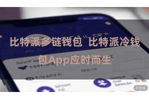 比特派多链钱包  比特派冷钱包App应时而生