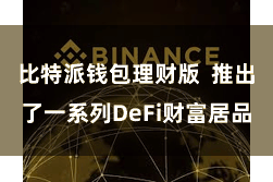 比特派钱包理财版  推出了一系列DeFi财富居品
