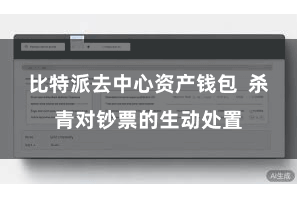 比特派去中心资产钱包  杀青对钞票的生动处置
