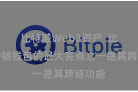 比特派Web3资产  比特派跨链钱包的最大亮点之一是其跨链功能