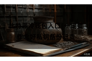 比特派冷钱包入口  一定要作念好私钥备份职责
