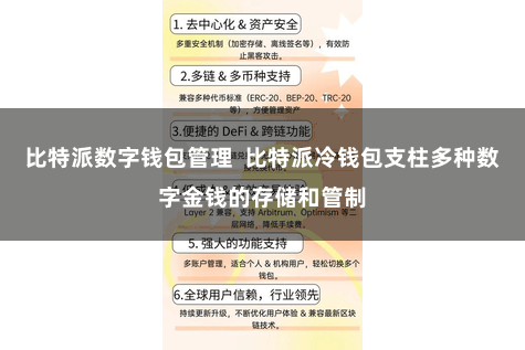 比特派数字钱包管理  比特派冷钱包支柱多种数字金钱的存储和管制
