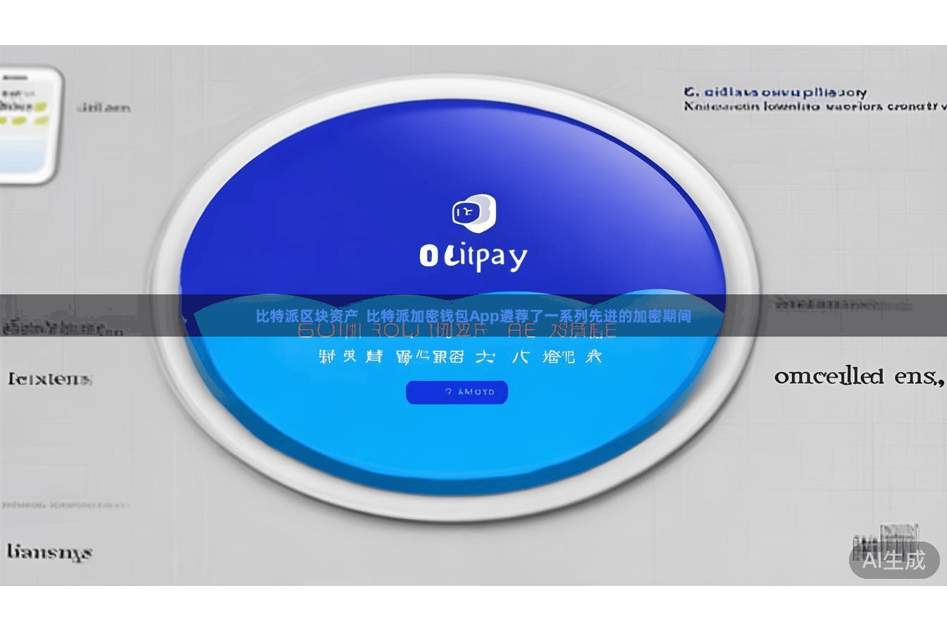 比特派区块资产 比特派加密钱包App遴荐了一系列先进的加密期间