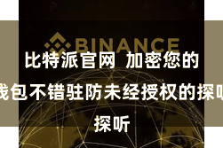 比特派官网  加密您的钱包不错驻防未经授权的探听