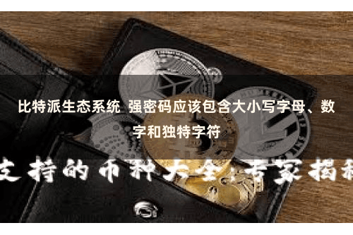 比特派生态系统 强密码应该包含大小写字母、数字和独特字符