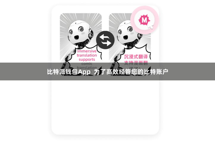 比特派钱包App 为了高效经管您的比特账户