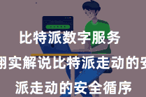 比特派数字服务  本文将翔实解说比特派走动的安全循序