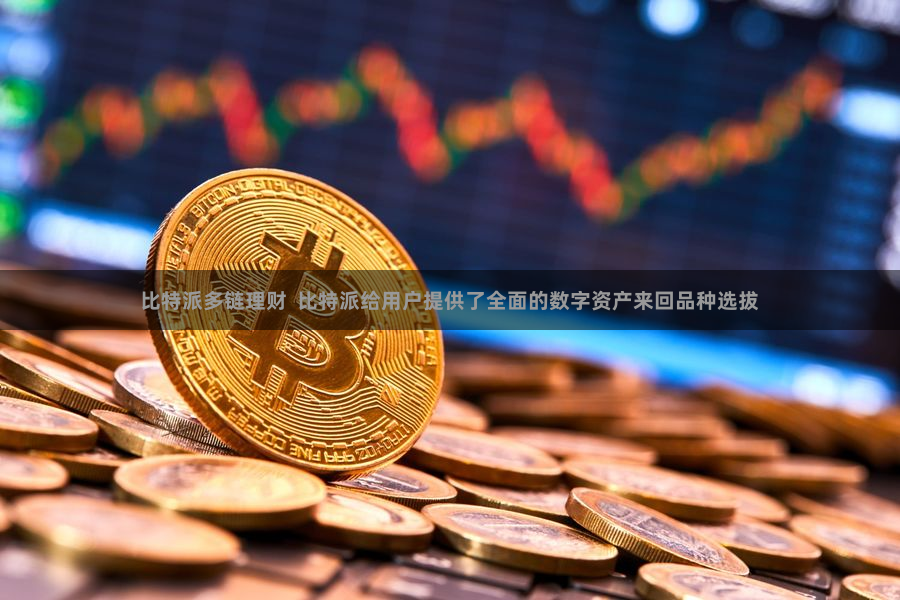 比特派多链理财 比特派给用户提供了全面的数字资产来回品种选拔