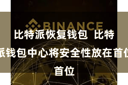 比特派恢复钱包  比特派钱包中心将安全性放在首位